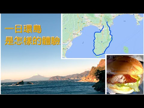 一日環伊豆半島是怎樣的體驗｜走超美沿海公路｜嘗回味無窮的金目鯛漢堡