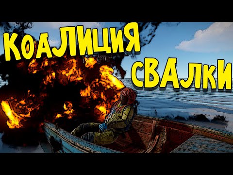 БОЛЬШОЙ ФИЛЬМ - КОАЛИЦИЯ СВАЛКИ рейды метро файты и кланы в Раст Rust