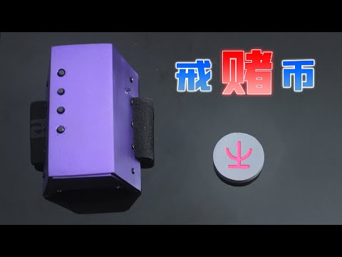 【好朋友】沉迷赌博 【一颗币】来戒赌