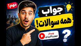 وبینار مهم با شاگردان زیارویژن | جواب به سوالات کلیدی - Weekly Webinar of Ziarvision