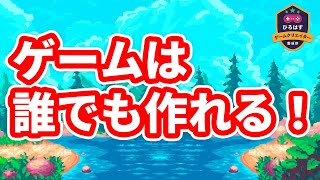 [For Beginners] How to get started for those who want to try game development but are hesitant [H...