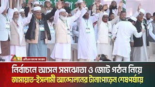 আসন সমঝোতা ও জোট গঠন নিয়ে জামায়াত-ইসলামী আন্দোলনের টানাপোড়েন শেষপর্যায়ে | Jamaat | Islami Andolon