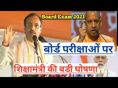 Board Exam 2021 बोर्ड परीक्षाओं पर शिक्षामंत्री की बडी़ घोषणा #Shorts
