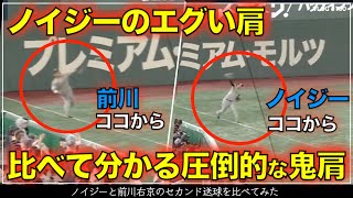 【阪神タイガース】25秒でわかる ノイジーのエグい肩  前川右京とノイジーが割と近い位置からセカンド送球しているのを比較してみた（阪神対巨人戦）