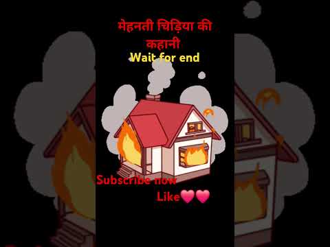 मेहनती चिड़िया की कहानी#inspirationalstory #motivation #motivationalstory