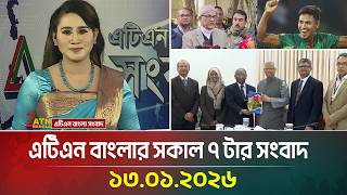 এটিএন বাংলার সকাল ৭ টার সংবাদ | 13.01.2026 | Morning News | Today News | Ajker News | ATN Bangla