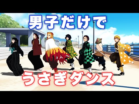 【鬼滅MMD】男子だけでうさぎダンス踊ってみた！