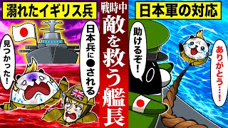 【実話】第二次世界大戦で敵兵422名を救った日本人艦長【総集編】【アニメ】