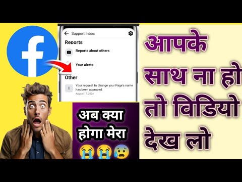 Your request to change your Page's name has been approved । Support Inbox Reports । फेसबुक विडियो 😲
