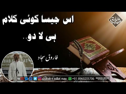 Quran ka mojeza - best urdu Speech on quran - Shabab e Millat Mau