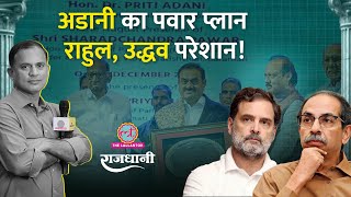 Gautam Adani, BJP, Pawar Family, Maharashtra को लेकर बड़ा प्लान बना | Devendra Fadnavis | Rajdhani