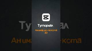 3D Text Animation Tutorial #capcuttutorial #smartphone #capcut #snow #snowfall #capcutmagic