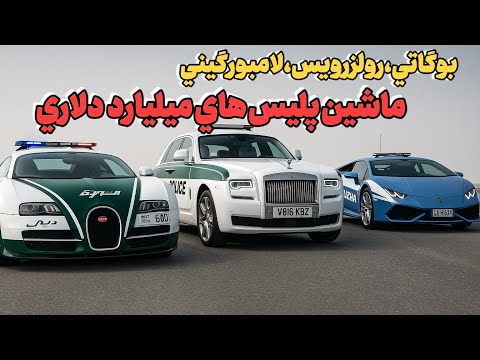 وحشی‌ترین ماشین‌ پلیس های دنیا! از بوگاتی تا BMW M5