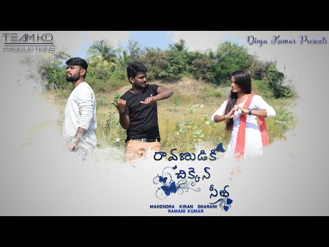 Raavanudiki Chikken Seetha|Love Story|TEAM KD Productions|Pakala