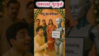पप्पू ने AI से शादी की बात छेड़ दी 🤣 | AI Funny Joke | Desi Tech Comedy 2025 🤖💍 #funny #shorts