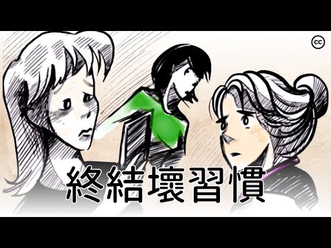 如何戒掉壞習慣並成為更好的自己？首先瞭解習慣是怎麼形成的！