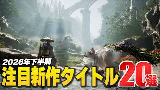 "Don't Miss Out in Late 2026" 20 Must-Play Titles for the Second Half of the Year!【Switch2/PS5/Xb...