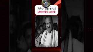 मिश्किल अजितदादांच्या अविस्मरणीय आठवणी..! #AjitPawar #condolences #trending #ajitpawar #ajitpawarncp