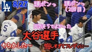 大谷さんマルチヒット！だけど猛反省！？自分の頭ポンっ フレディに悔しさを訴える姿が兄弟みたいでホッコリ♪