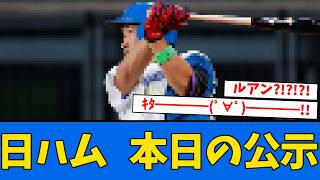 【公示】日ハム今日の公示＆スタメン発表、大塚瑠晏が右大腿二頭筋筋膜炎のためフレッシュ球宴辞退、坂本＆柳田がプラスワン選出、今日は伊藤vs平良の勝負!!!!!!!!!!　　【北海道日本ハムファイターズ】