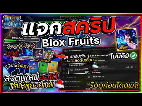 แจกสคริป Blox Fruits มือถือ อัปเดตใหม่ ออโต้ลงดันเจี้ยน ออโต้ฟามแคนดี้ เก็บกล่องของขวัญ [ไม่มีคีย์]🍬