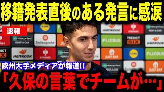 【速報】スビメンディがアーセナル移籍発表直後に語った久保建英への”胸を打つ想い”が話題に【海外の反応/サッカー日本代表】