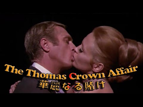 The Thomas Crown Affair(1968) Michel Legrand 映画「華麗なる賭け」スティーブ・マックイーン The Windmills of Your Mind