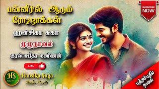 பன்னீரில் ஆடும் ரோஜாக்கள்|Hansika Suga | Tamil audio novels | HS audio novels |Ramanichandran novels
