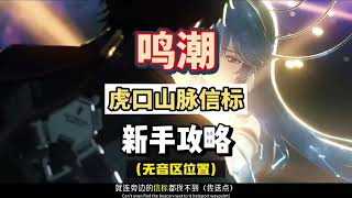【明朝攻略】鸣潮锚点新手攻略！我看谁还找不到虎口矿场山脉的信标和无音区！