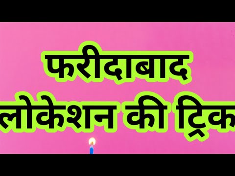 फरीदाबाद लोकेशन की ट्रिक #pakadjoditrick #sattatrick