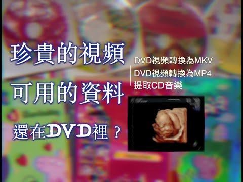 Convert and save your videos/songs from DVDs/CDs 快來把積塵已久的光盤/光碟的視頻/歌謠保存出來