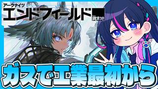 【#エンドフィールド：朝活】ガス全部加工してやんよっっ【アークナイツ】【#ぶいきゃす】【#PR】