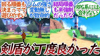 剣盾ぐらいが丁度いい自由さだったについての【反応集】