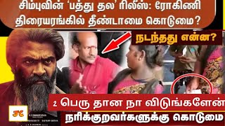 Pathu thala movie issue at rohini theatre | review | #simbu #pathuthala #pathuthalatrailer #gvm