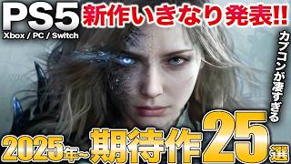 【最新まとめ】超美麗スタイリッシュアクションなど注目必須のPS5ゲーム25選【PS5/Switch/Xbox/PC】