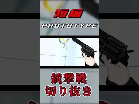 #shorts 【ゆっくり茶番劇】　短編「PROTOTYPE」銃撃戦切り抜き