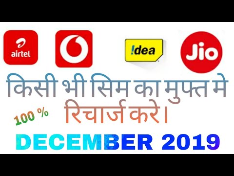 || FREE M RECHARGE KAISE KARE || || NEW DECEMBER 2019 TRICK ||