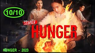 Hunger Movie Review 10/10 superb movie #tamil #explanationintamil