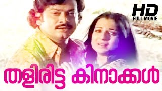Thaliritta Kinakkal Malayalam Full Movie | Evergreen Malayalam Full Movie | Madhu Malini | Sukumaran