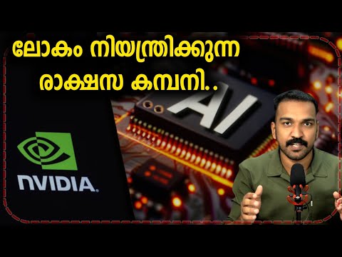 ടെക്ക് ലോകം മുഴുവൻ വിഴുങ്ങിയിരിക്കുന്ന ഒരൊറ്റ കമ്പനി!!