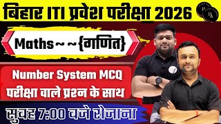 🚀 "Bihar ITI 2026 | 90% Questions इसी Pattern से आएंगे | Maths Number System MCQ" 01 #biharacademy