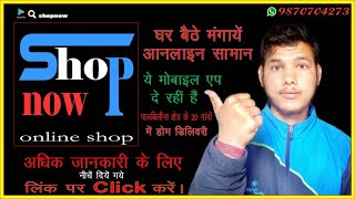 how to shopping in shopnow app || online shopping kaise kare || low cost price online shopping