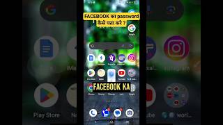 Facebook ka password kaise pata kare#facebookpasswordkaisepatakare#short#shorttrending#trendingshort