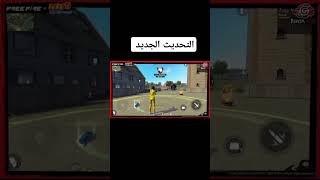 #freefire فري فاير #تحديث_جديد #حطو_لايك_واشتراك