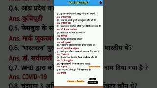 Gk question and answer || gk Insights #skgkinsights #shorts #gk #ssc #skgk #sarkarinaukarigk #upsc