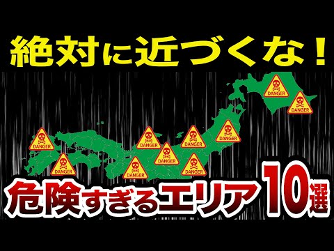 【超危険】絶対に行ってはいけない！知られざる日本の危険すぎるエリア10選【ゆっくり解説】