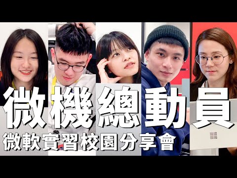 微機總動員，微軟實習生面臨空前危機？！【2022微軟實習校園分享會】
