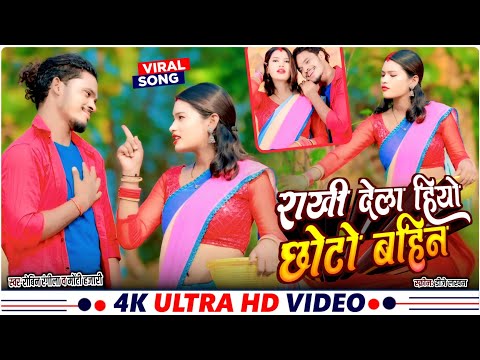 #video Rakhi dela Hiyo Chhoto Bahin| राखी देला हियो बहिन Singer Robin Rangila/Monty New Khortha Song
