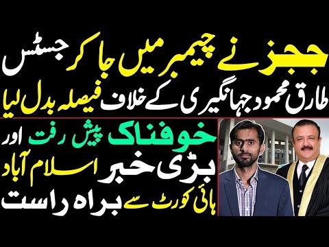 Judges changed the decision against Justice Tariq Mehmood Jahangiri | A Big news coming from IHC