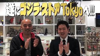 【ゴジコン】「ゴジラ・ストアTokyo」名物店長とゴジラはかせがついに邂逅…！店長とはかせのゴジラ愛溢れる！激レアトークを見逃すな！！！　Vol.0034「ゴジラ・ストアTokyo」を紹介！